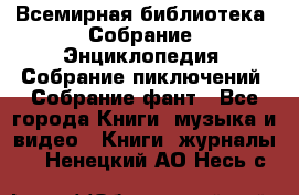 Всемирная библиотека. Собрание. Энциклопедия. Собрание пиключений. Собрание фант - Все города Книги, музыка и видео » Книги, журналы   . Ненецкий АО,Несь с.